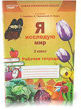Розпродаж! 2 клас. Я досліджую світ. Робочий зошит. Частина 1 (російською мовою). (Т. П. Єресько), СИЦИЯ