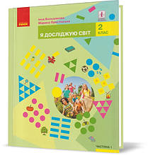 2 клас. Я досліджую світ. Частина 1. Підручник. (І. О. Большакова), Ранок