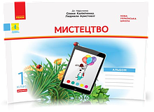 1 клас. НУШ Мистецтво. Альбом до підручника О. В. Калініченко, Л. С. Аристової, Дидакта (Наземнова Т. О.),