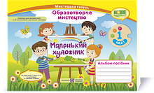 1 клас (НУШ). Альбом~посібник «Маленький художник». Образотворче мистецтво (Демчак С.,Чернявська Т.),