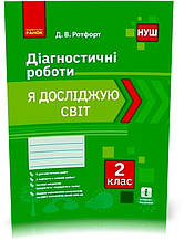 РОЗПРОДАЖ! 2 клас. НУШ Я досліджую світ Діагностичні роботи (Д. В. Ротфорт), Ранок