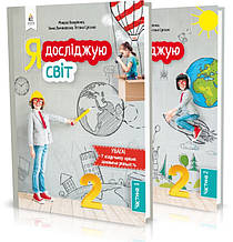 2 КЛАС. Я досліджую світ. Підручники. Частина 1, 2. (Вашуленко М. С.), Освіта