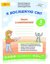 2 ЛИС НУШ. Я досліджую світ. Зошит з інформатики (Волощенко О.В., Козак О.П., Остапенко Г.С.), Світич