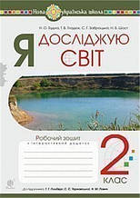 РОЗПРОДАЖ! 2 ЛИС НУШ. Я досліджую світ. Робочий зошит до підручника Гільберг (Будна Наталя Олександрівна),