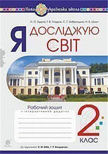 РОЗПРОДАЖ! 2 клас НУШ. Я досліджую світ. Робочий зошит до підручника Бібік (Будна Наталя Олександрівна),