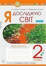 РОЗПРОДАЖ! 2 клас НУШ. Я досліджую світ. Зшитий. Частина 1 (Будна Наталя Олександрівна), Богдан