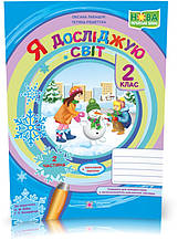2 клас (НУШ). Я досліджую світ. Зошит до підручника Бібік. Частина 2 (Лабащук О., Решетуха Т.), Підручники і