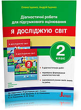 РОЗПРОДАЖ! 2 клас. Я досліджую світ. Діагностичні роботи для підсумкового оцінювання до підручника Іщенко,
