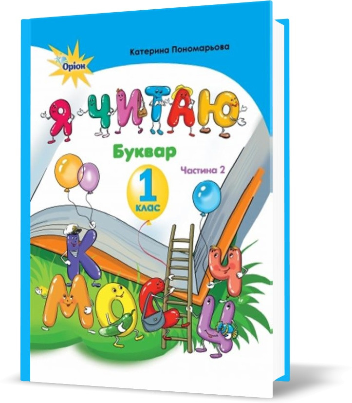 1 клас. Я читаю. Частина 2 (Пономарьова К.І.), Оріон