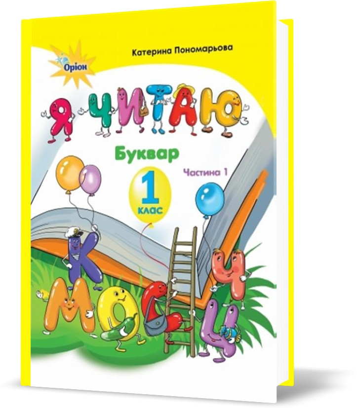 1 клас. Я читаю. Частина 1 (Пономарьова К.І.), Оріон