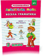 РОЗПРОДАЖ! 3 клас. Розвивайко — Весела граматика. ( Бєлова Ю. С., Гудзенко О. Ю.), Видавництво УЛА