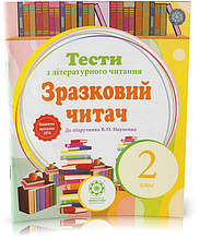 Розпродаж! 2 клас. Зразковий читач. Тести з літературного читання (до підручника В. О. Науменко). (Л. О.