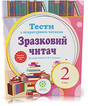 Розпродаж! 2 клас. Зразковий читач. Тести з літературного читання (до підручника О. Я. Савченко). (Н. І.