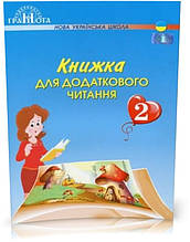 2 ЛИС НУШ. Книжка для додаткового читання (Богданець~Білоскаленко Н.І.), Грамота