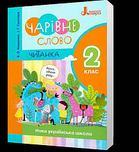 2 клас. Читанка "Чарівне слово" (Науменко В.О. Сухопара І.Г), Літера