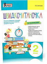 2 клас. Швидкочитаночка (Антонова Л.А.), Літера