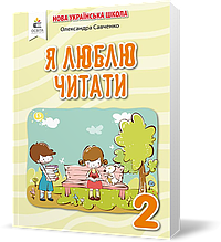 РОЗПРОДАЖ! 2 КЛАС. Я люблю читати. Навчальний посібник з літературного читання (Савченко О. Я.), Освіта
