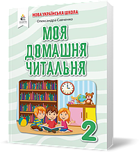 2 КЛАС. Моя домашня читальня. Позакласне читання (Савченко О. Я.), Освіта