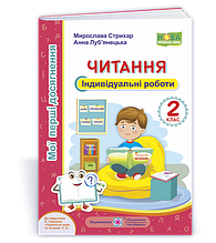 РОЗПРОДАЖ! 2 клас (НУШ). Читання. Мої перші досягнення, індивідуальні роботи до підручника Савченко (Стихар