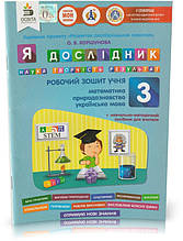 Розпродаж! 3 клас. Я дослідник. Я досліджую світ. Робочий зошит. (Г. М. Должек), Освіта