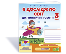 3 клас (НУШ). Я досліджую світ. Діагностичні роботи до підручника Гільберг (Жаркова І., Найда Л.), Підручники