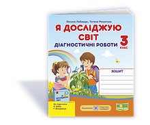 3 клас (НУШ). Я досліджую світ. Діагностичні роботи + Індекси результатів навчання учнів до підручника Бібік
