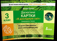 3 клас. Я досліджую світ. Діагностичні картки (Сіменик Є.С.), Літера