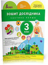 3 клас. Я досліджую світ. Зошит дослідника. Частина 1 (Іщенко О. Л. Іщенко А. Ю.), Літера