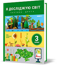 3 клас. Я досліджую світ. Підручник. Частина 2 (Іщенко О.Л. Ващенко О.М. Романенко Л.В. Романенко К.А. Козак