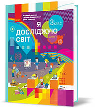 3 клас. НУШ Я досліджую світ. Підручник, Частина 2 (Корнієнко М. М., Крамаровська С. М., Зарецька І. Т.),