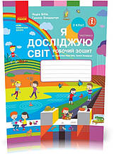 3 клас. НУШ Я досліджую світ. Робочий зошит, Частина 2 (Бібік Н.М., Бондарчук Г.П.), Ранок