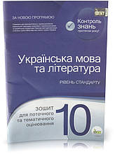 Розпродаж! 10 клас. Українська мова та література. Зошит для поточного та тематичного оцінювання. (Т. М.