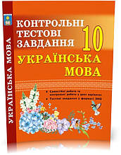 РОЗПРОДАЖ! 10 клас. Українська мова. Контрольні тести. (Куриліна О.В.), Видавництво Абетка