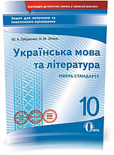 10 КЛАС. Українська мова та література. Зошит для поточного та тематичного оцінювання (Гайдаєнко Ю.А.), Освіта