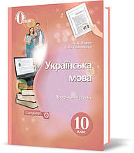 РОЗПРОДАЖ! 10 КЛАС. Українська мова. Підручник. (Ворон А. А.), Освіта
