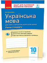 РОЗПРОДАЖ! 10 клас. Українська мова для української школи. Контроль навчальних досягнень. Рівень стандарту