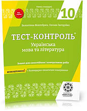 10 клас. Тест...контроль. Українська мова + література. Рівень стандарту + безкоштовно календарне планування.