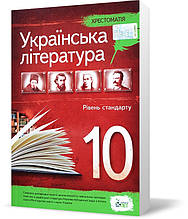 РОЗПРОДАЖ! 10 клас. Українська література. Хрестоматія рівень стандарту (Черсунова), ПЕТ
