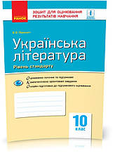 РОЗПРОДАЖ! 10 клас. Українська література. Контроль навчальних досягнень. Рівень стандарту Нова програма