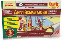 РОЗПРОДАЖ! 3 клас. Англійська мова. Експрес-контроль: відривні картки. (Буренко В. М.), Ранок