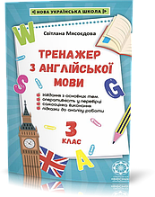 РОЗПРОДАЖ! 3 клас НУШ. Тренажер з англійської мови (Мясоєдова С. В.), Весна