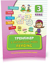 3 клас. Тренажер ~ Тренажер з англійської мови. Reading. ( Чіміріс Ю. В.), Видавництво УЛА