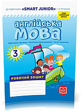 3 клас. НУШ Англійська мова Робочий зошит до підручника SMART JUNIOR Лінгво Book (Лана Грейс (Мясоєдова