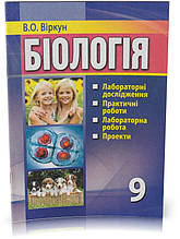 Розпродаж! 9 клас. Біологія. Зошит для лабораторних досліджень, практичних робіт, лабораторних робіт. (Віркун