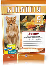РОЗПРОДАЖ! 9 клас. Біологія. Зошит для лабораторних досліджень, практичних та лабораторних робіт (Жирська Г.,