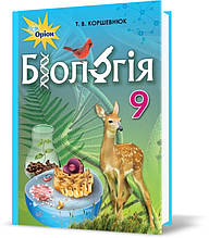 9 клас. Біологія. Підручник (Коршевнюк Т.В.), Оріон