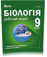 9 клас (2021). Біологія. Робочий зошит. Лабораторні дослідження та практичні роботи (Соболь В.І.), Видавництво