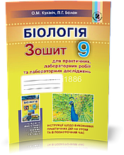 9 клас | Біологія. Зошит для лабораторних та практичних робіт | Кулініч