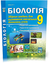 РОЗПРОДАЖ! 9 клас. Біологія. Збірник завдань для оцінювання навчальних досягнень учнів. (Соболь В. І.),