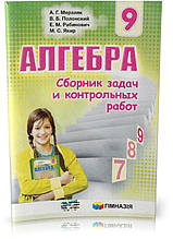 Розпродаж! 9 клас. Алгебра. Збірник задач та котрольних робіт (на російській мові). (А. Г. Мерзляк, В. Б.